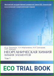 Неорганическая химия. Химия элементов. Том 1