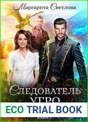 Следователь УГРО для дракона