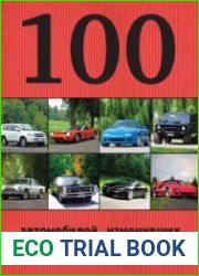 100 автомобилей, изменивших мир