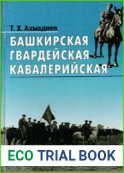 Башкирская гвардейская кавалерийская. Боевой путь Башкирской 112-й - 16-й гвардейской кавдивизии. 1941 - 1945 гг