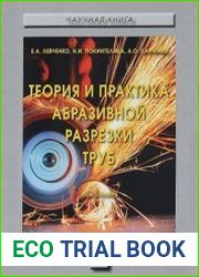 Теория и практика абразивной разрезки труб