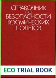 Справочник по безопасности космических полетов