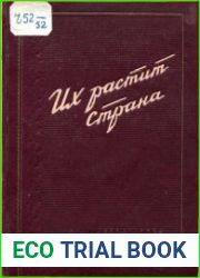 Их растит страна