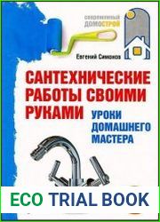 Сантехнические работы своими руками. Уроки домашнего мастера (+CD)
