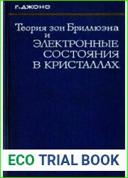Теория зон Бриллюэна и электронные состояния в кристаллах