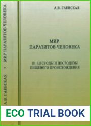 Мир паразитов человека. III. Цестоды и цестодозы пищевого происхождения
