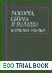Разборка, сборка и наладка швейных машин