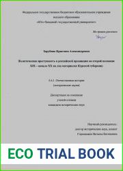 Политическая преступность в российской провинции во второй половине XIX — начале XX вв. (на материалах Курской губернии)
