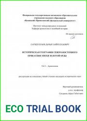 Историческая география Северо-Восточного Прикаспия эпохи Золотой Орды