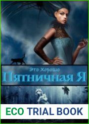 Пятничная я. Умереть, чтобы жить