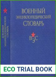 Военный энциклопедический словарь (1 изд.)
