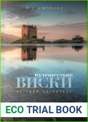 Путешествие виски. Легенды Шотландии