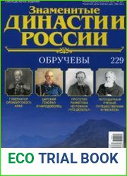 Знаменитые династии России №229. Обручевы