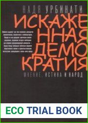 Искаженная демократия. Мнение, истина и народ