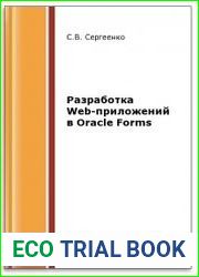 Разработка Web-приложений в Oracle Forms