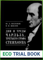 Дни и труды Чарльза, Третьего графа Стенхоупа