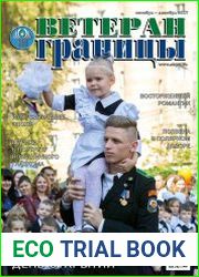 Ветеран границы №4 (октябрь-декабрь 2017)
