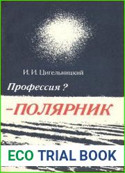 Профессия? - полярник