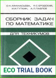 Сборник задач по математике для техникумов на базе средней школы