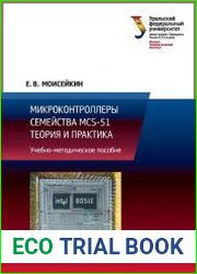 Микроконтроллеры семейства MCS-51. Теория и практика .