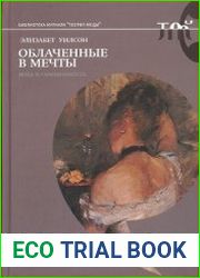 Облаченные в мечты мода и современность