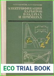 Электрификация карьеров в задачах и примерах