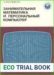 Занимательная математика и персональный компьютер