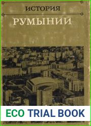 История Румынии 1918 — 1970