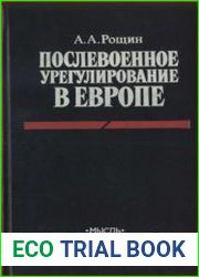 Послевоенное урегулирование в Европе