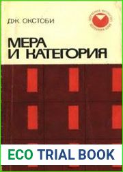Мера и категория