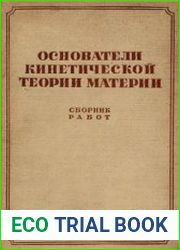 Основатели кинетической теории материи