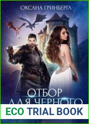Отбор для Черного дракона