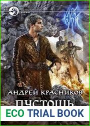 Пустошь. Возвращение