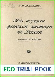 Из истории женской личности в России