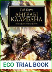 Ангелы Калибана