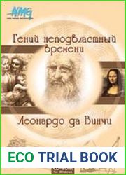 Гений неподвластный времени. Леонардо да Винчи
