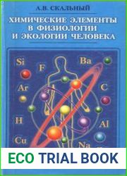 Химические элементы в физиологии и экологии человека