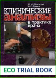 Клинические анализы в практике врача