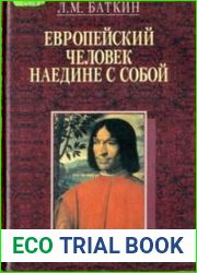 Европейский человек наедине с собой
