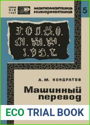Машинный перевод. Новое в жизни, науке, технике