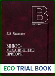 Микромеханические приборы