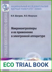 Микроконтроллеры и их применение в электронной аппаратуре
