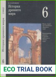 История древнего мира Учебник для 6 класса средней школы. Издание 5