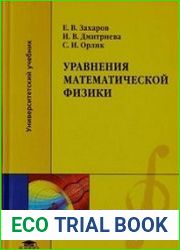 Уравнения математической физики