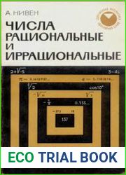 Числа рациональные и иррациональные