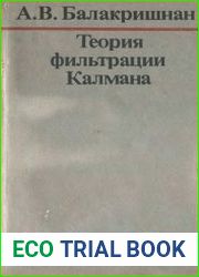 Теория фильтрации Калмана