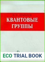 Квантовые группы