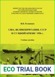 США, Великобритания, СССР и Суэцкий кризис 1956 г
