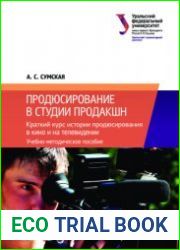 Продюсирование в студии продакшн Краткий курс истории продюсирования в кино и на телевидении