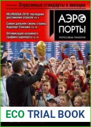 Аэропорты. Прогрессивные технологии №3 (2018)